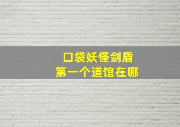 口袋妖怪剑盾第一个道馆在哪