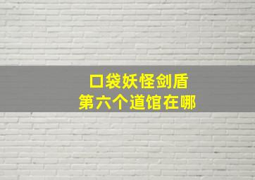 口袋妖怪剑盾第六个道馆在哪