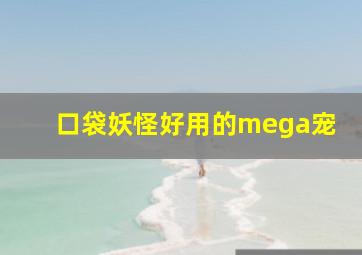 口袋妖怪好用的mega宠