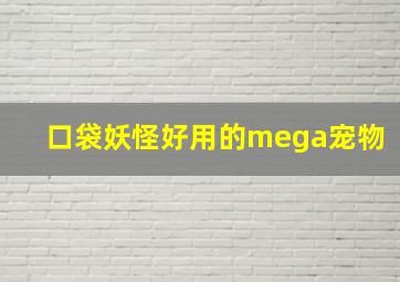 口袋妖怪好用的mega宠物