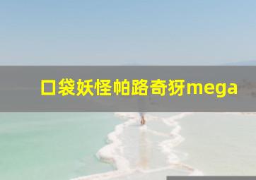 口袋妖怪帕路奇犽mega