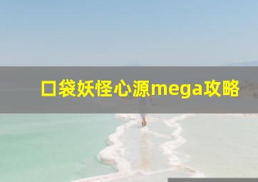 口袋妖怪心源mega攻略