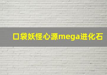 口袋妖怪心源mega进化石