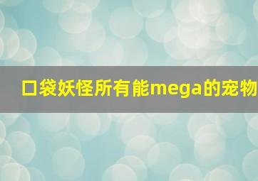 口袋妖怪所有能mega的宠物