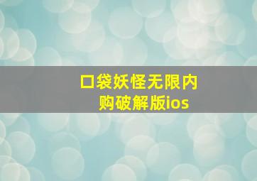 口袋妖怪无限内购破解版ios