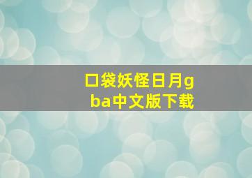 口袋妖怪日月gba中文版下载