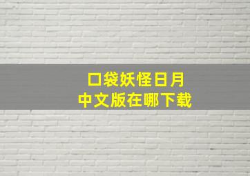 口袋妖怪日月中文版在哪下载