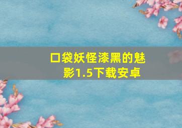 口袋妖怪漆黑的魅影1.5下载安卓