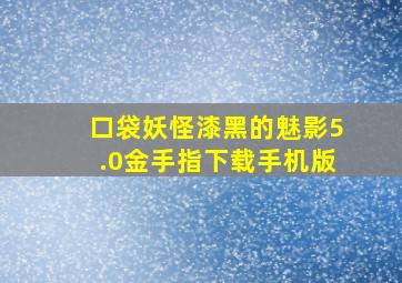 口袋妖怪漆黑的魅影5.0金手指下载手机版