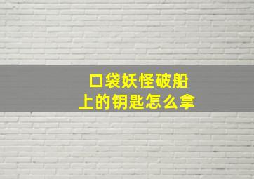 口袋妖怪破船上的钥匙怎么拿