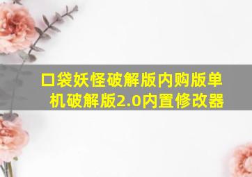 口袋妖怪破解版内购版单机破解版2.0内置修改器