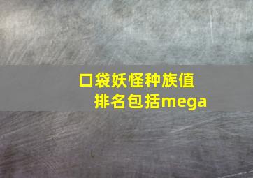 口袋妖怪种族值排名包括mega