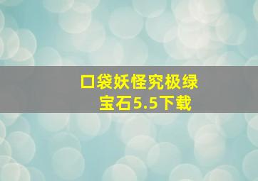 口袋妖怪究极绿宝石5.5下载