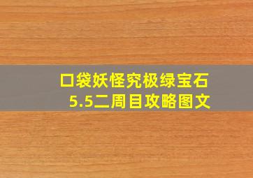 口袋妖怪究极绿宝石5.5二周目攻略图文