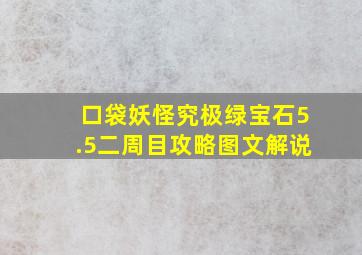 口袋妖怪究极绿宝石5.5二周目攻略图文解说