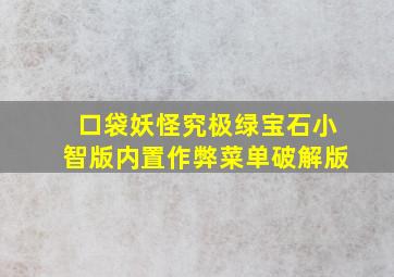 口袋妖怪究极绿宝石小智版内置作弊菜单破解版