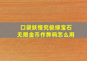 口袋妖怪究极绿宝石无限金币作弊码怎么用