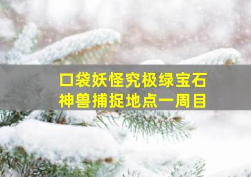 口袋妖怪究极绿宝石神兽捕捉地点一周目