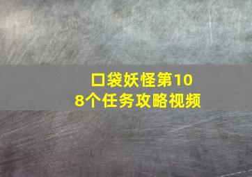 口袋妖怪第108个任务攻略视频