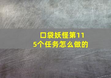 口袋妖怪第115个任务怎么做的