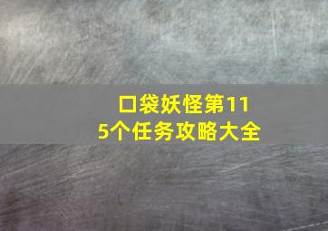 口袋妖怪第115个任务攻略大全