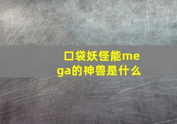 口袋妖怪能mega的神兽是什么