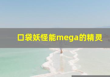 口袋妖怪能mega的精灵