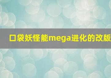 口袋妖怪能mega进化的改版