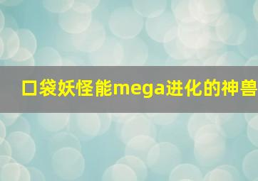 口袋妖怪能mega进化的神兽