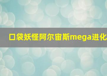 口袋妖怪阿尔宙斯mega进化