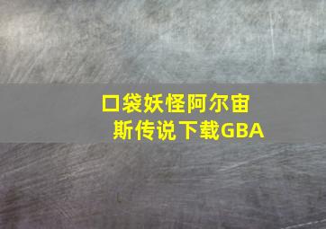 口袋妖怪阿尔宙斯传说下载GBA