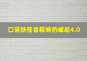 口袋妖怪音箱蟀的崛起4.0