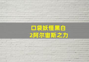 口袋妖怪黑白2阿尔宙斯之力