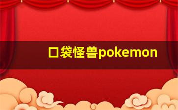 口袋怪兽pokemon