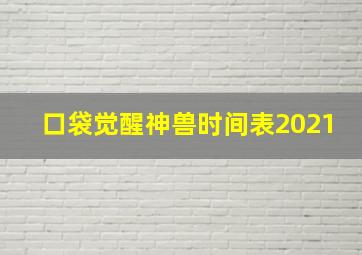 口袋觉醒神兽时间表2021