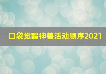 口袋觉醒神兽活动顺序2021