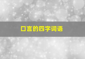 口言的四字词语