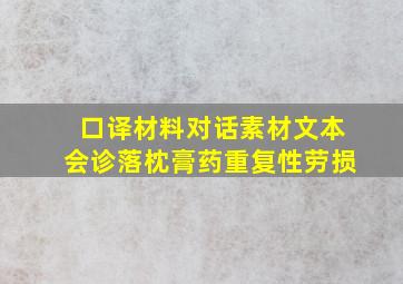 口译材料对话素材文本会诊落枕膏药重复性劳损