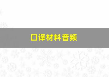 口译材料音频