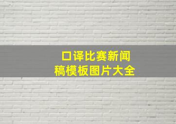 口译比赛新闻稿模板图片大全