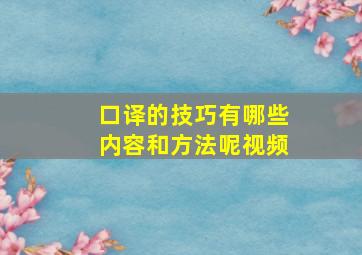 口译的技巧有哪些内容和方法呢视频