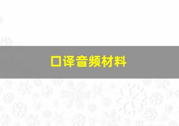 口译音频材料