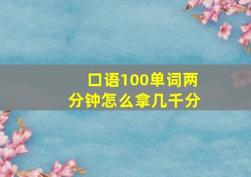 口语100单词两分钟怎么拿几千分