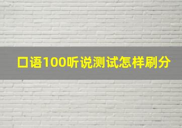 口语100听说测试怎样刷分