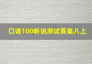 口语100听说测试答案八上