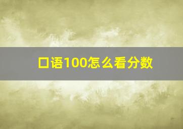 口语100怎么看分数