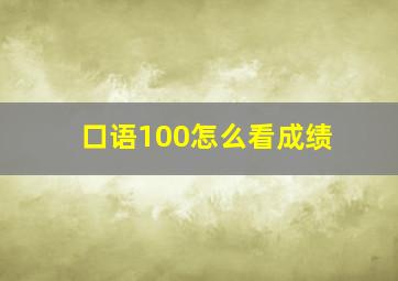 口语100怎么看成绩