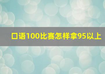 口语100比赛怎样拿95以上