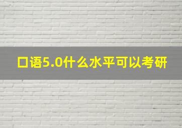 口语5.0什么水平可以考研