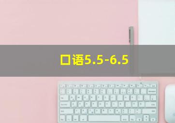 口语5.5-6.5